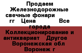 Продаем Железнодорожные свечные фонари 1950-1957гг › Цена ­ 1 500 - Все города Коллекционирование и антиквариат » Другое   . Воронежская обл.,Воронеж г.